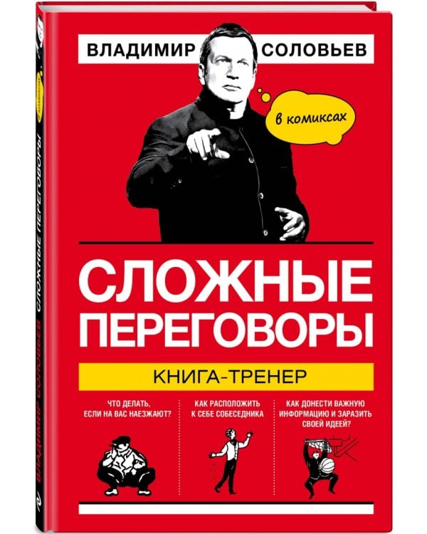 Сложные переговоры в комиксах. Книга-тренер
