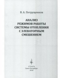 Анализ режимов работы системы отопления с элеваторным смешением