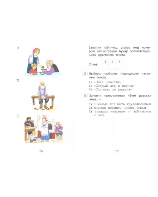 Чтение. 1 класс. Диагностика читательской компетентности