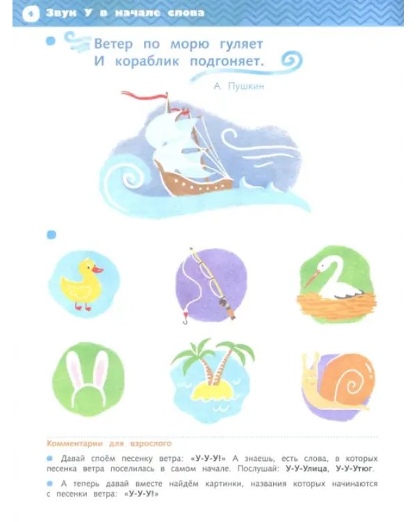 Дополнительное изображение книги «Эти удивительные звуки. Пособие для детей 3-4 лет»