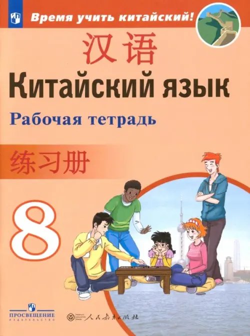 Китайский язык. Время учить китайский! (5-9) Китайский язык. 8 класс. Рабочая тетрадь. ФГОС