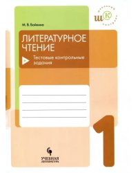 Литературное чтение. 1 класс. Тестовые контрольные задания. Учебное пособие