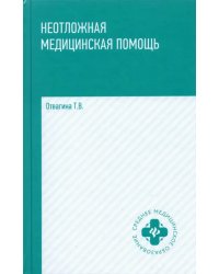 Неотложная медицинская помощь. Учебное пособие