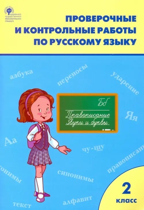 Проверочные и контрольные работы по русскому языку. 2 класс