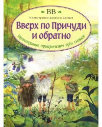 Вверх по Причуди и обратно. Удивительные приключения трех гномов