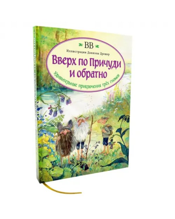 Вверх по Причуди и обратно. Удивительные приключения трех гномов