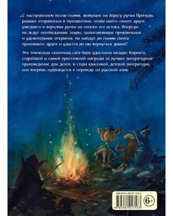 Вверх по Причуди и обратно. Удивительные приключения трех гномов
