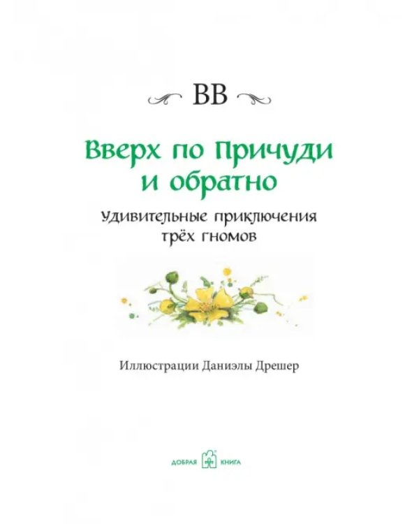 Вверх по Причуди и обратно. Удивительные приключения трех гномов