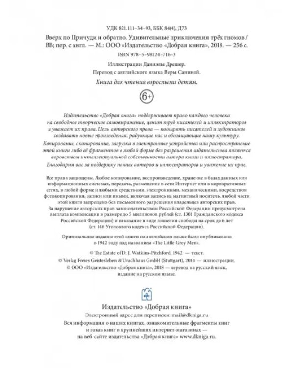 Вверх по Причуди и обратно. Удивительные приключения трех гномов