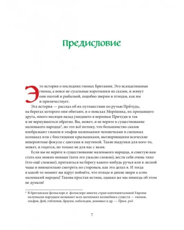 Вверх по Причуди и обратно. Удивительные приключения трех гномов