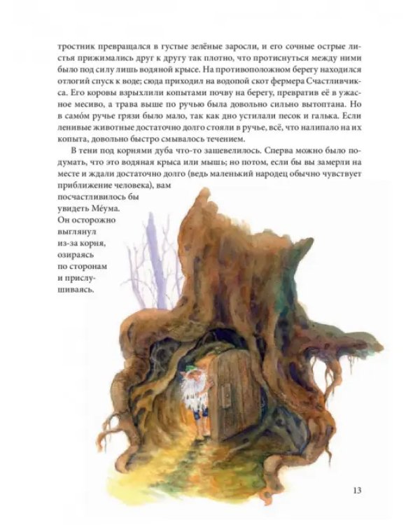 Вверх по Причуди и обратно. Удивительные приключения трех гномов