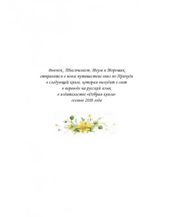 Вверх по Причуди и обратно. Удивительные приключения трех гномов