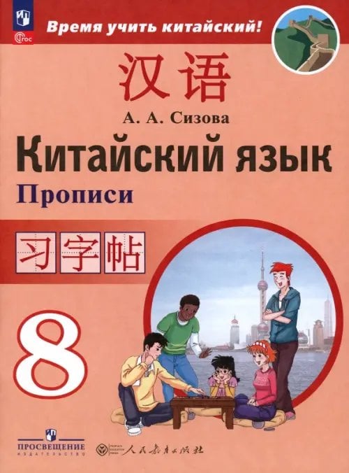 Китайский язык. Время учить китайский! (5-9) Китайский язык. 8 класс. Прописи. Второй иностранный язык