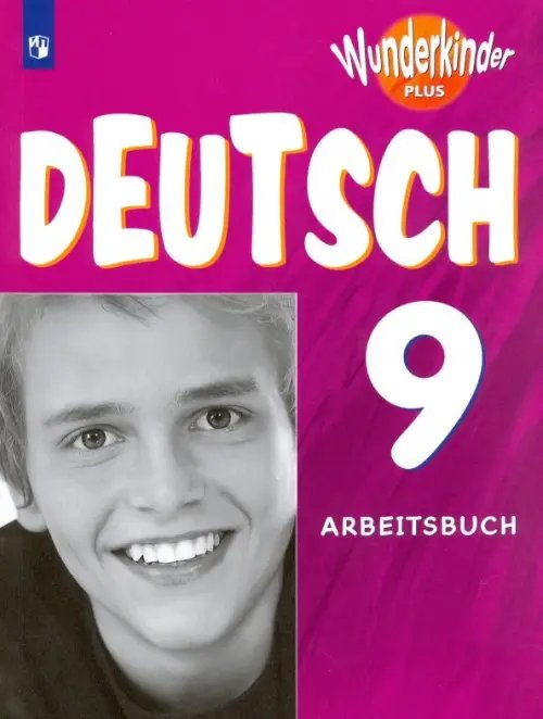 Немецкий язык. Вундеркинды Плюс (2-11) Немецкий язык. 9 класс. Рабочая тетрадь. Базовый и углубленный уровни. ФГОС