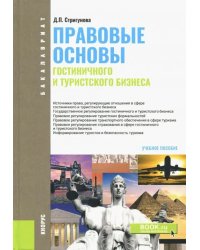 Правовые основы гостиничного и туристского бизнеса. Учебное пособие