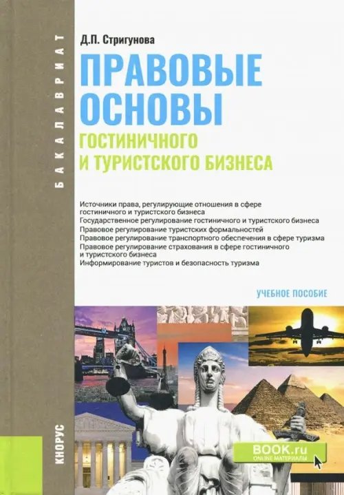 Правовые основы гостиничного и туристского бизнеса. Учебное пособие