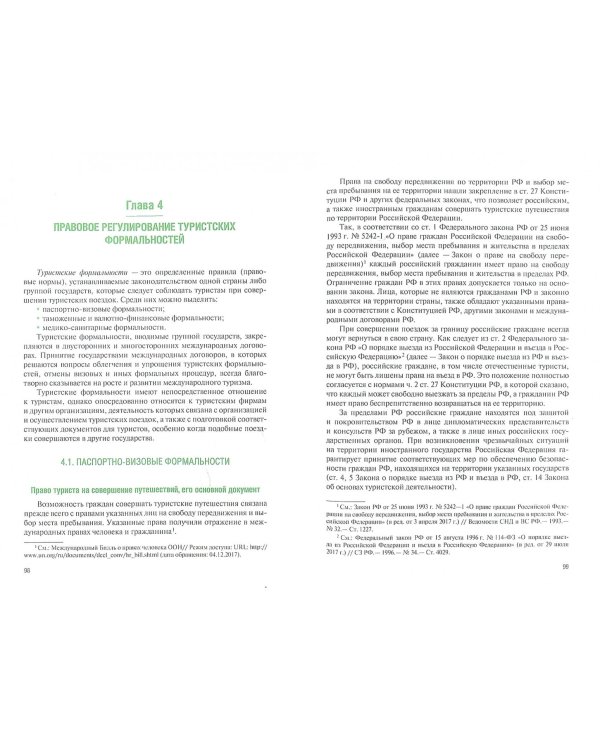 Правовые основы гостиничного и туристского бизнеса. Учебное пособие