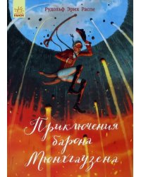 Приключения барона Мюнхгаузена