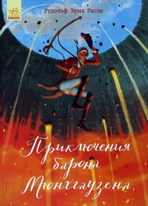 Приключения барона Мюнхгаузена Приключения барона Мюнхгаузена