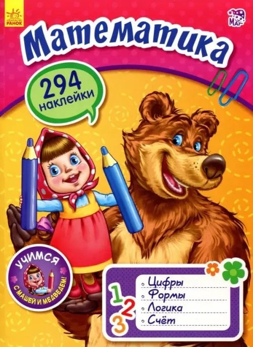 Учимся с Машей и Медведем Математика с Машей и Медведем