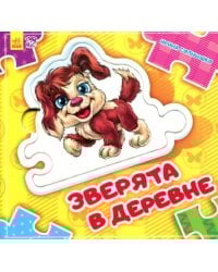 Зверята в деревне