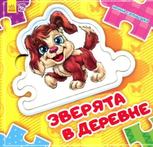 Собери цепочку Зверята в деревне