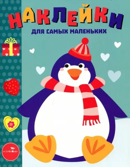 Наклейки для самых маленьких (до 3-х лет) Наклейки для самых маленьких. Выпуск 23. Пингвиненок