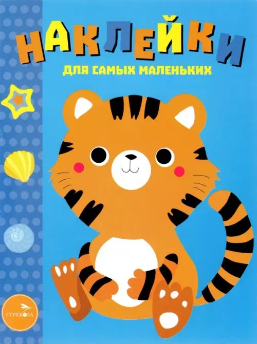Наклейки для самых маленьких (до 3-х лет) Наклейки для самых маленьких. Выпуск 26. Тигренок