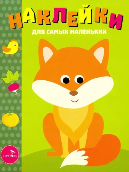 Наклейки для самых маленьких (до 3-х лет) Наклейки для самых маленьких. Выпуск 27. Лисичка