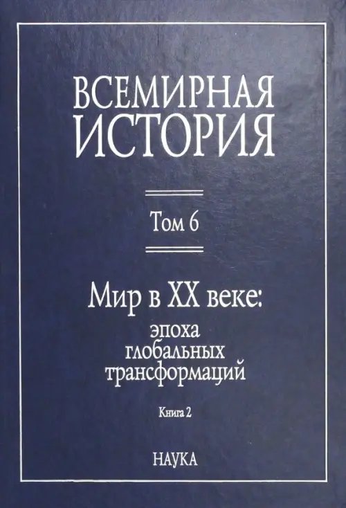 Всемирная история. В 6-ти томах. Том 6. Мир в XX веке: эпоха глобальных трансформаций. Книга 2 Всемирная история. В 6-ти томах. Том 6. Мир в XX веке: эпоха глобальных трансформаций. Книга 2