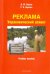 Реклама. Управленческий аспект. Учебное пособие