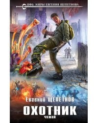 Охотник. Чужой