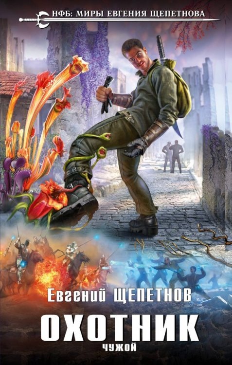 Новый фантастический боевик. Миры Е.Щепетнова Охотник. Чужой