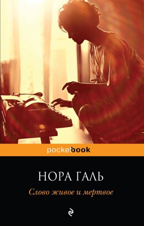 Pocket book Слово живое и мертвое