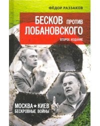 Бесков против Лобановского. Москва - Киев. Бескровные войны