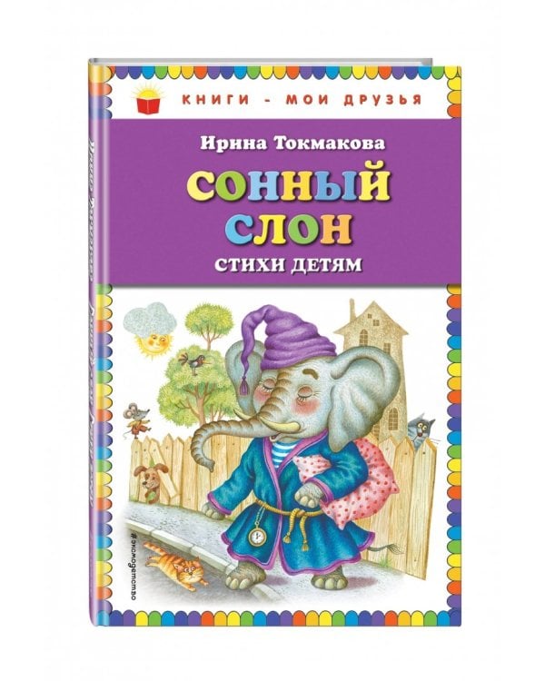Сонный слон