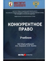 Конкурентное право. Учебник