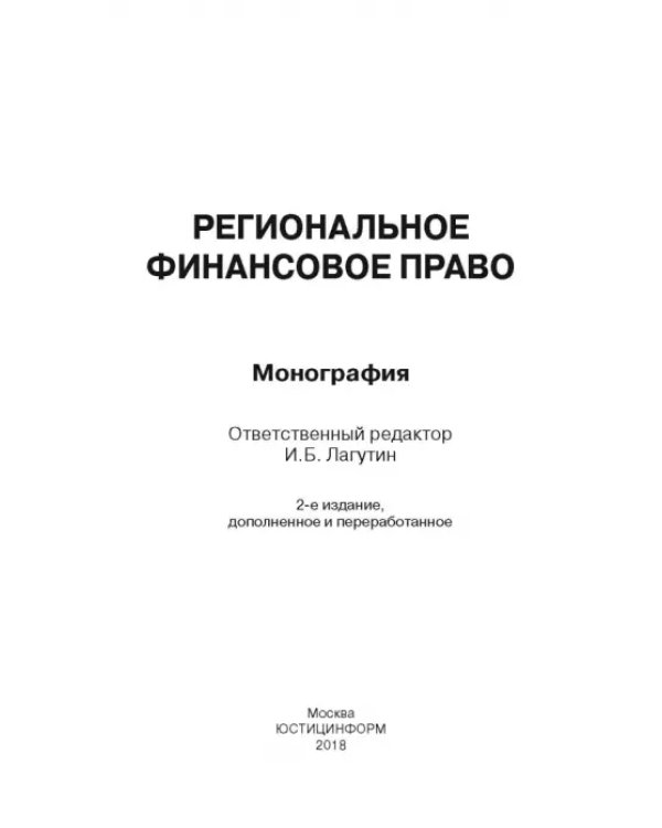 Региональное финансовое право
