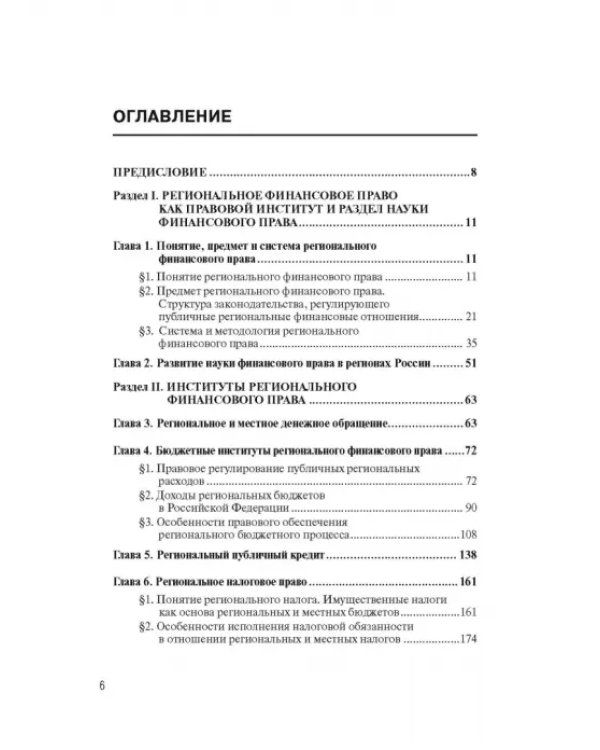 Региональное финансовое право
