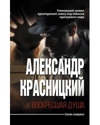 Воскресшая душа