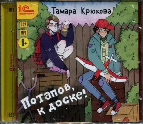 CD-ROM (MP3). Потапов, к доске! Рассказы для детей. Аудиокнига
