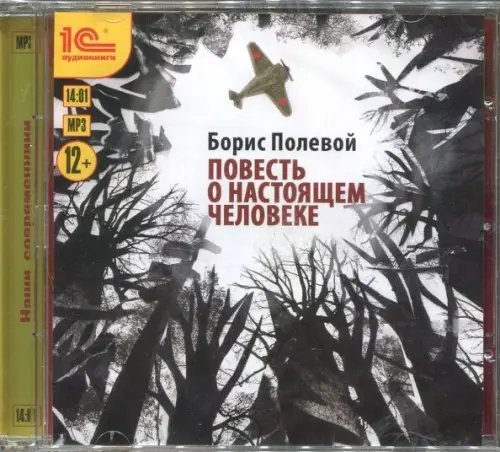 CD-ROM (MP3). Повесть о настоящем человеке. Аудиокнига