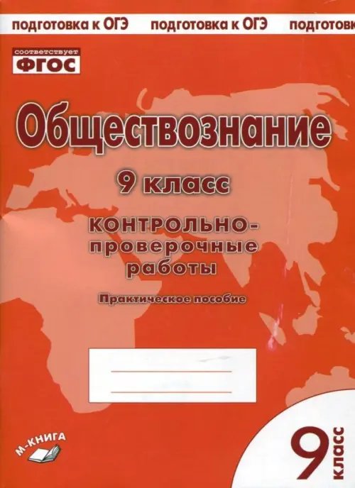 Обществознание. 9 класс. Контрольно проверочные работы. ФГОС Обществознание. 9 класс. Контрольно проверочные работы. ФГОС