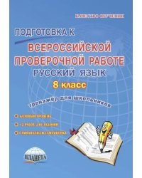 Подготовка к Всероссийской проверочной работе. Русский язык. 8 класс. Тренажёр для обучающихся