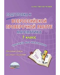Подготовка к Всероссийской проверочной работе. Математика. 7 класс. Тренажёр для школьников
