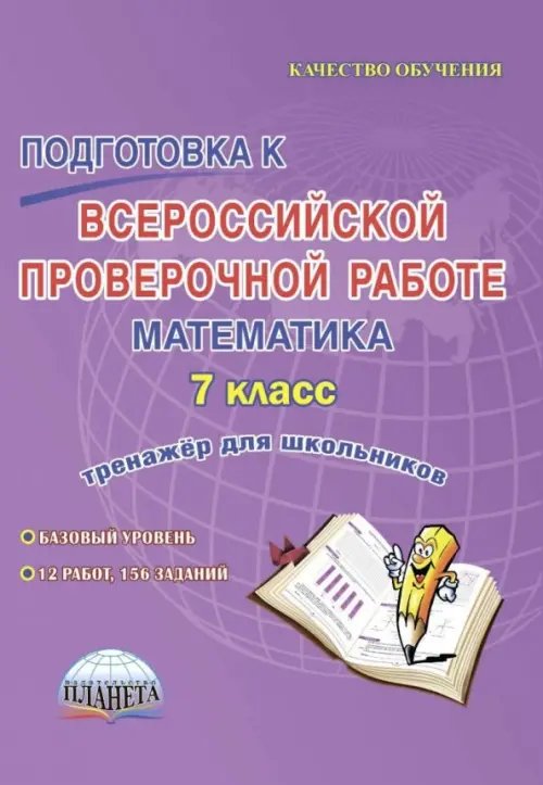Качество обучения Подготовка к Всероссийской проверочной работе. Математика. 7 класс. Тренажёр для школьников