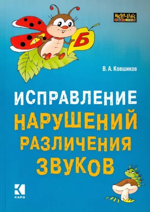 Исправление нарушений различения звуков. Методы и дидактические материалы