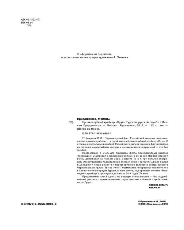 Бронепалубный крейсер "Прут". Турок на русской службе