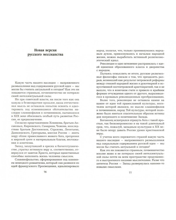 Вся правда о либералах. Как я стал русским патриотом