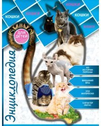 Энциклопедия для детей. Кошки
